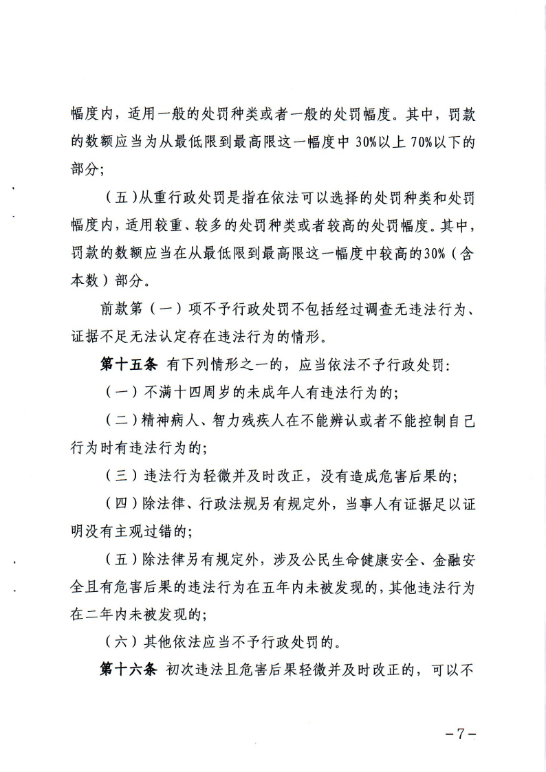 《辽宁省市场监督管理行政处罚裁量权适用规则》和相关裁量权基准_Page6.jpg